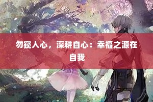 勿窥人心，深耕自心：幸福之源在自我