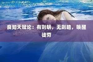 良知天赋论：有则明，无则暗，唤醒徒劳