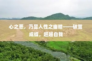 心之恶，乃显人性之幽暗——破茧成蝶，超越自我