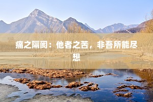 痛之隔阂：他者之苦，非吾所能尽想