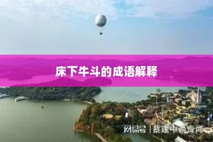 床下牛斗的成语解释