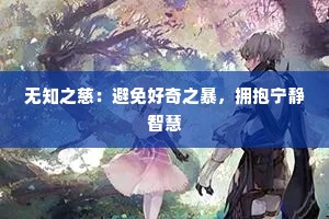 无知之慈：避免好奇之暴，拥抱宁静智慧