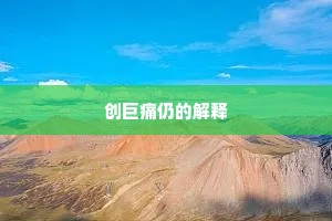 创巨痛仍的解释