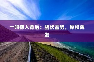 一鸣惊人背后：蛰伏蓄势，厚积薄发