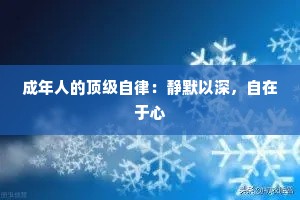 成年人的顶级自律：静默以深，自在于心