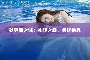 狄更斯之诫：礼貌之巅，勿扰他界