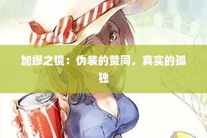 加缪之镜：伪装的赞同，真实的孤独