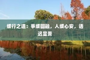 缓行之道：事缓圆融，人缓心安，语迟显贵