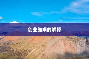 创业维艰的解释