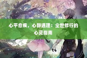 心平愈疾，心静通理：尘世修行的心灵指南