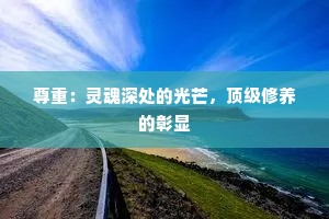 尊重：灵魂深处的光芒，顶级修养的彰显