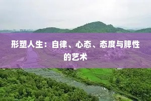 驾驭情绪，方能驾驭人生，别让脾气成为你的软肋