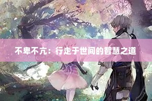 不卑不亢：行走于世间的智慧之道