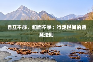 自立不群，和而不争：行走世间的智慧法则