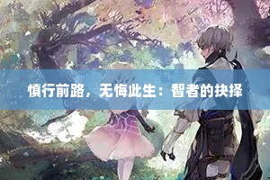 慎行前路，无悔此生：智者的抉择