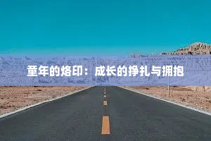 童年的烙印：成长的挣扎与拥抱