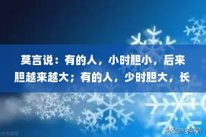莫言说：有的人，小时胆小，后来胆越来越大；有的人，少时胆大，长大后胆越来越小，这就是早熟和晚熟的区别