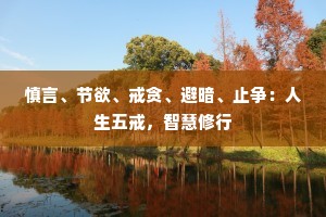 慎言、节欲、戒贪、避暗、止争：人生五戒，智慧修行