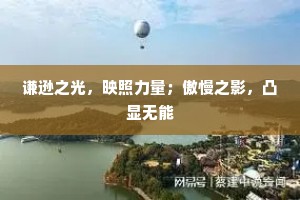 谦逊之光，映照力量；傲慢之影，凸显无能