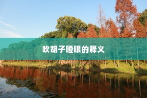 吹胡子瞪眼的释义