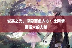 诚实之光，深隐而愈人心：比同情更强大的力量