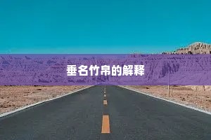 垂名竹帛的解释