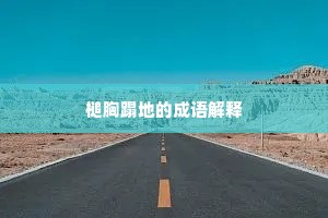 槌胸蹋地的成语解释