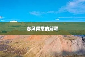 春风得意的解释