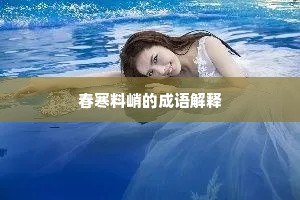 春寒料峭的成语解释