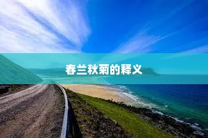 春兰秋菊的释义
