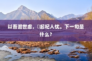平生最好月，况此秋夜阑。全诗是什么？
