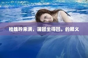 长风送荡漾，浩露况团团。的意思及出处