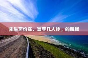 仰头视虚空，光彩如可餐。全诗是什么？