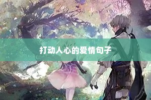 种子发芽的励志句子（精选10篇）