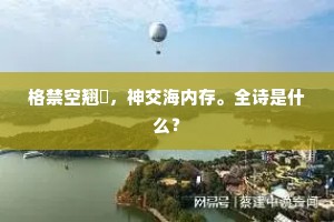 一临天池水，沐浴随飞仙。下一句是什么？