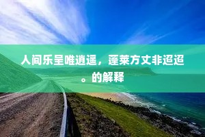 离鸾韵纤指，曲终泪阑杆。下一句是什么？