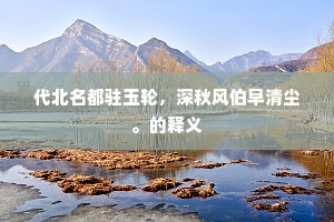 遂初雅喜赋天台，墙月东边谩古怀。下一句是什么？