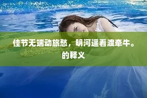 去时宽窄难凭准，梦里寻君作样看。出自哪首诗？