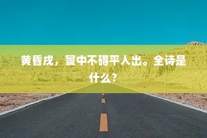 闻说轩车能我顾，无端旧梦欲书绅。全诗是什么？