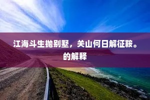 平湖邀我南川老，许到鳌峰和此诗。下一句是什么？