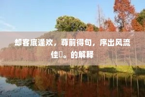 胡说八道的成语解释