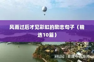 风雨过后才见彩虹的励志句子（精选10篇）