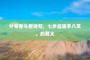 销声背喧竞，息影投幽隙。下一句是什么？