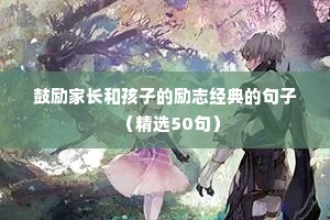 鼓励家长和孩子的励志经典的句子（精选50句）