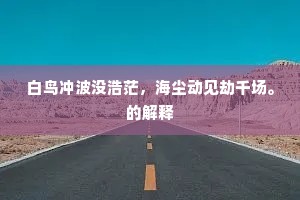 未申隐沦志，稍习湛冥迹。的解释