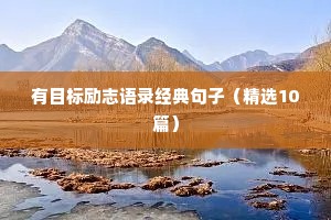 干就完了的励志句子（通用10篇）
