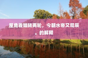 愁心似草锄仍茁，病骨如花瘦自怜。上一句是什么？