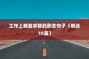 工作上精益求精的励志句子（精选10篇）