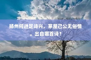中心但愿灵祗格，远道何须父老迎。的意思及出处