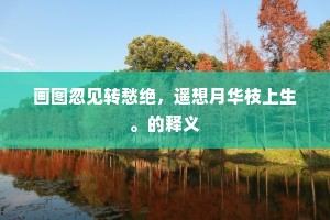 好挽银潢作甘雨，溥沾率土润苍生。上一句是什么？